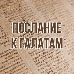 Послание к Галатам (2013-2014, цикл проповедей)