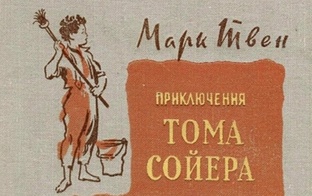М. Твен "Приключения Тома Сойера"