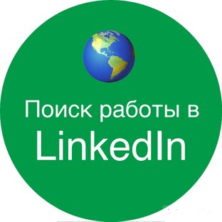 Как самому найти работу через LinkedIn 