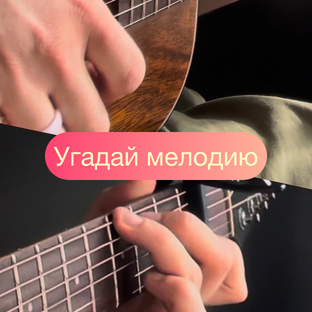 Угадай мелодию