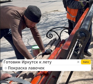  #Готовим_Иркутск к лету