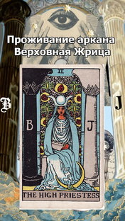 Проживание аркана Верховная Жрица