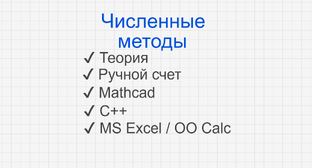 Численные методы 2025