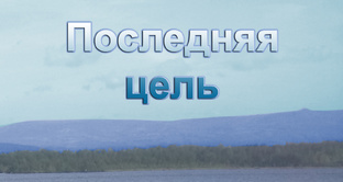 Последняя цель