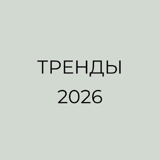 Тренды 2026