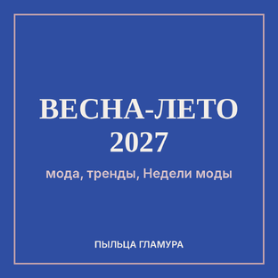 Мода весна-лето 2027: все главные тренды показов в одной подборке