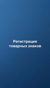 Регистрация товарных знаков