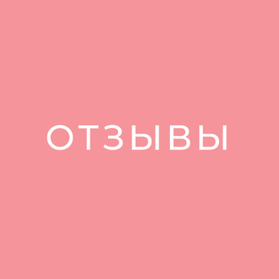 Отзывы