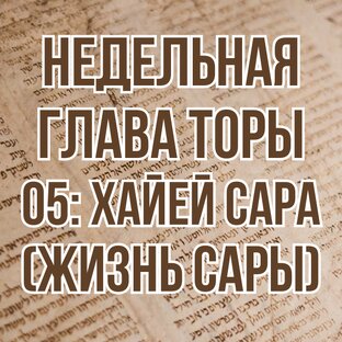 Недельная глава Торы 05: Хайей Сара (Жизнь Сары) (комментарии)