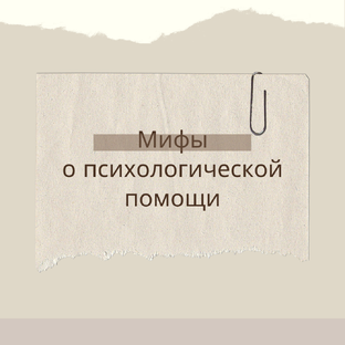 Мифы о психологической помощи