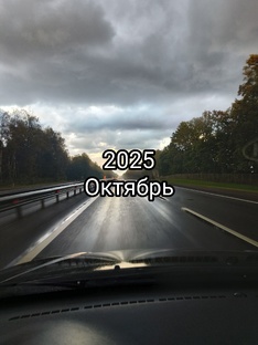 Октябрь 2025