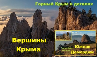 Вершины Крыма