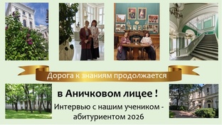 Аничков лицей