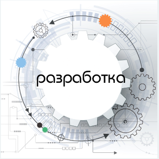Разработка.