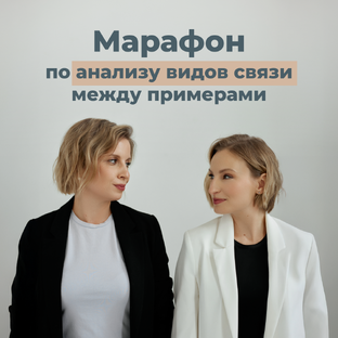 Марафон по анализу видов связи между примерами.