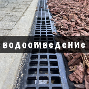 Системы водоотведения и защита фундамента 