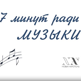7 минут ради музыки