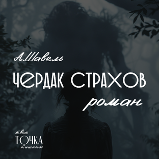 Книга «Чердак чудесных страхов»