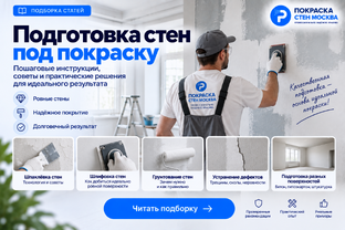 Подготовка стен под покраску