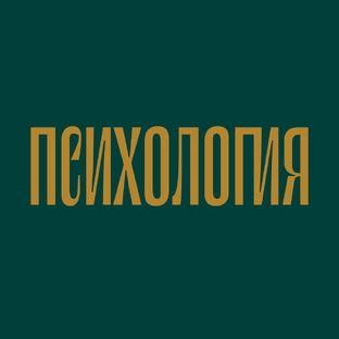 Психология