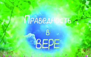 Перевод текстов Священного Писания на русский язык