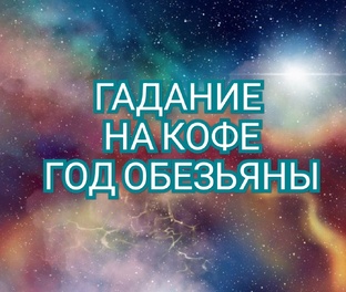 ⏩️ВСЕ ЗНАКИ⏩️ ГОД ОБЕЗЬЯНЫ🐒🐒🐒 ГАДАНИЕ НА КОФЕЙНОЙ ГУЩЕ