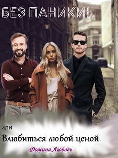 Без паники! Или Влюбиться любой ценой