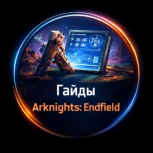 Гайды Arknights: Endfield