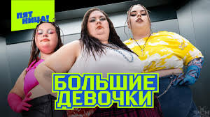 Большие девочки
