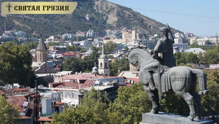 Святая Грузия