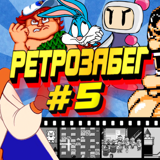 РЕТРОЗАБЕГ [Денди / Сега / PS1]