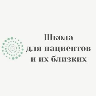 ШКОЛА ДЛЯ ПАЦИЕНТОВ И ИХ БЛИЗКИХ