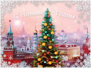 Новый год в разных странах мира. 