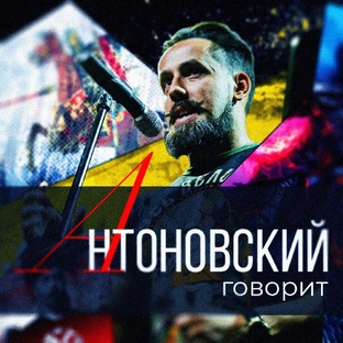 Антоновский говорит