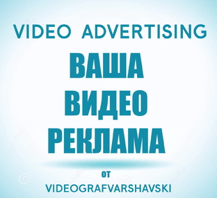   ВИДЕОРЕКЛАМА