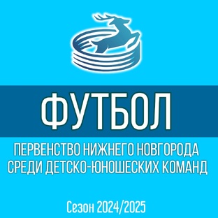 Зимнее первенство Нижнего Новгорода 2024 