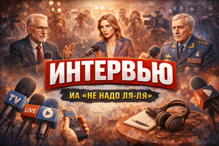 Интервью