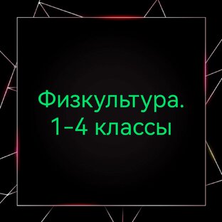 Физкультура в начальной школе