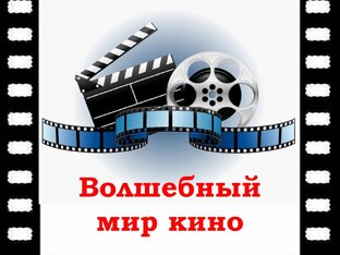 Волшебный мир кино