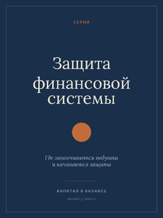 Защита финансовой системы