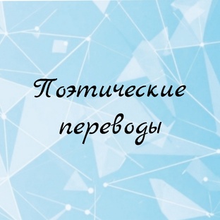 Поэтические переводы