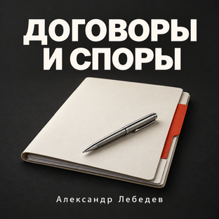 Договоры и споры