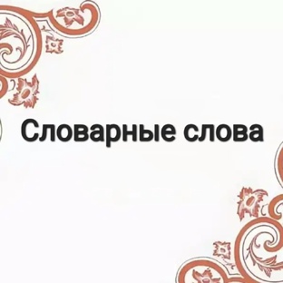 Словарные слова