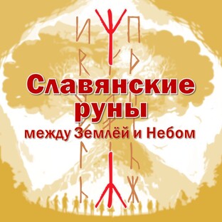Славянские руны