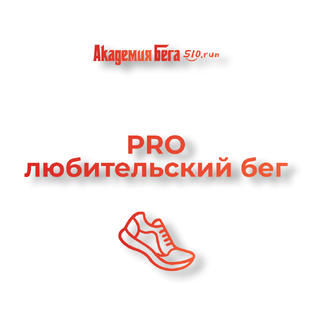 PRO любительский бег