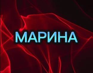 МАРИНА 