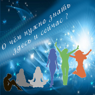 О чём нужно знать здесь и сейчас?