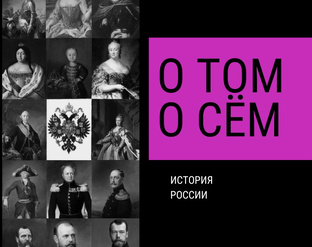 История России🔮
