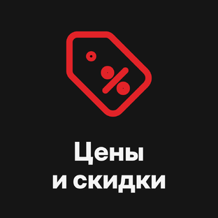 Цены, скидки и акции