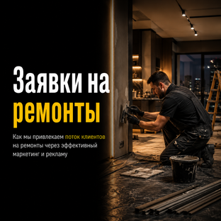 Лидогенерация для ремонтных кампаний